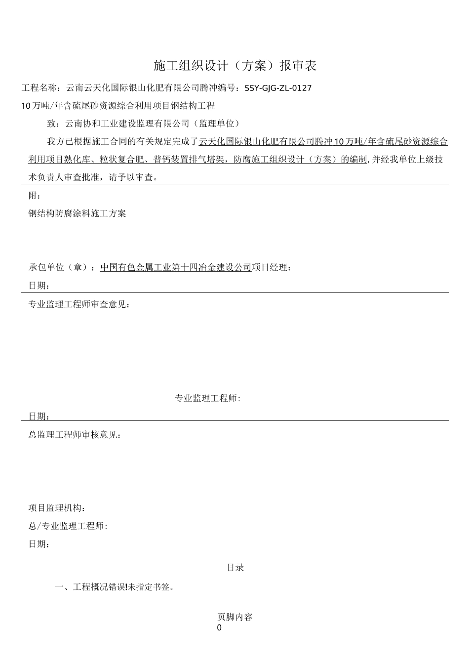 高空刷油防腐施工方案111-secret_第1页