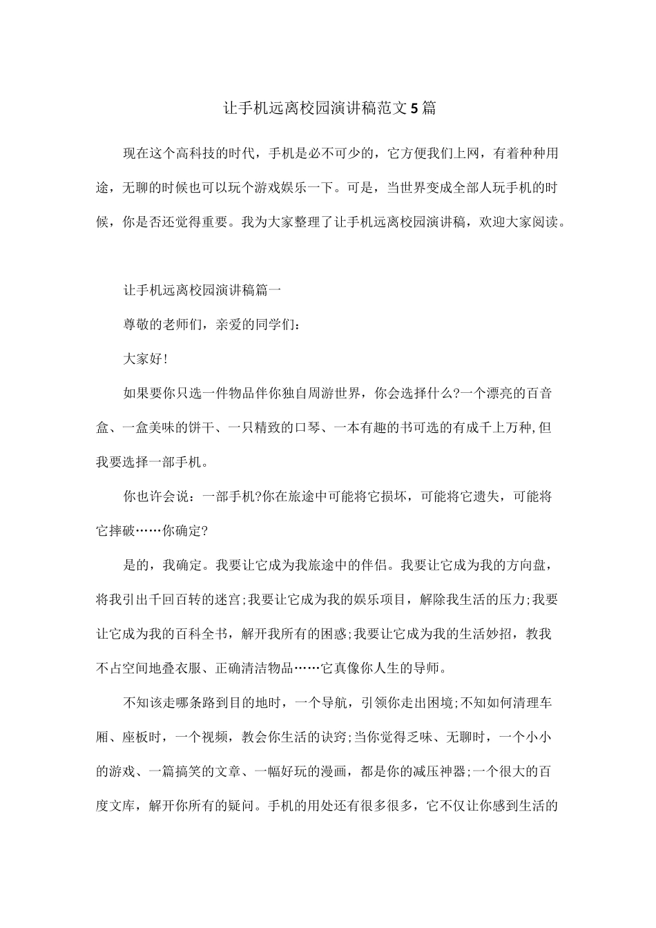 让手机远离校园演讲稿范文5篇_第1页