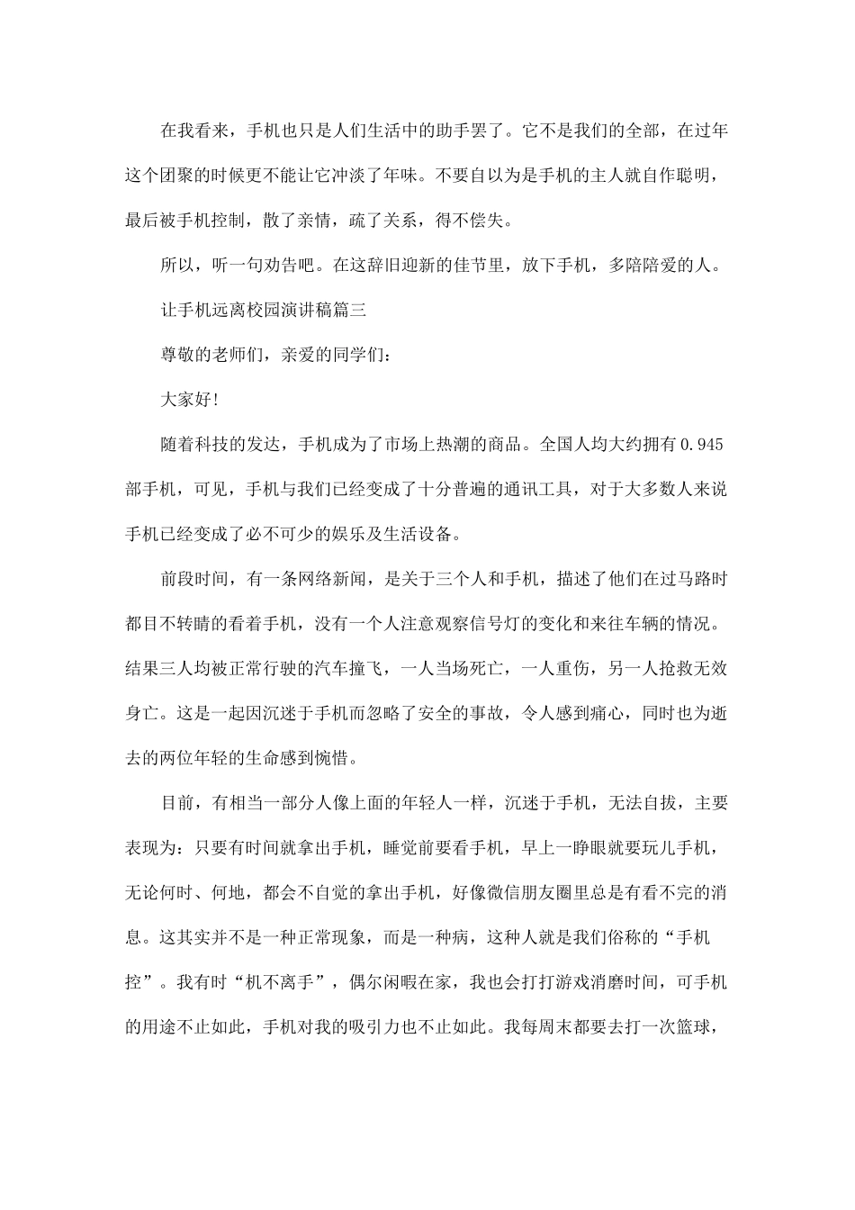 让手机远离校园演讲稿范文5篇_第3页