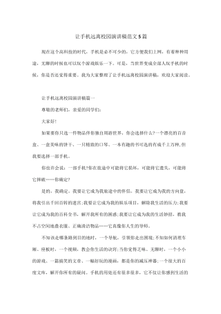 让手机远离校园演讲稿范文5篇