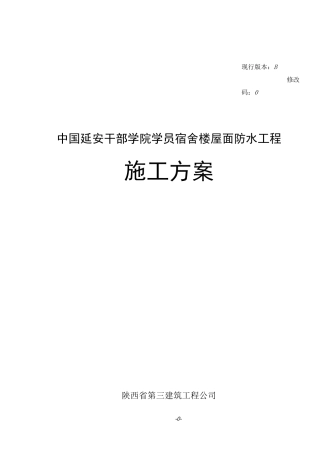 屋面防水工程施工组织设计方案(修改版)