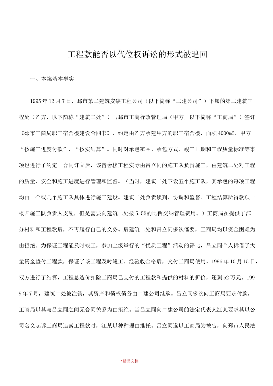 工程款能否以代位权诉讼的形式被追回_第1页