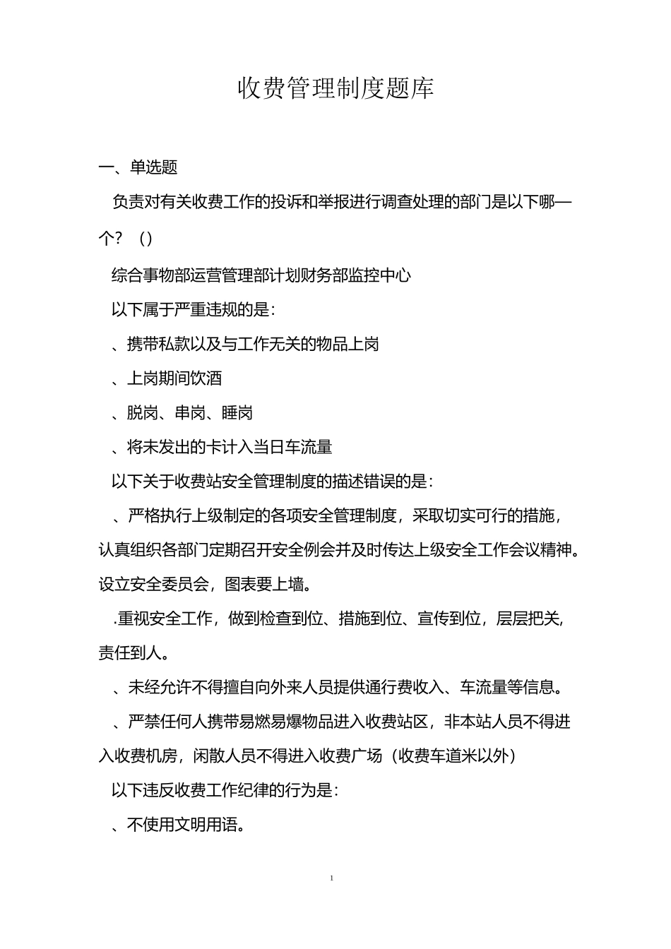 收费管理制度题库_第1页