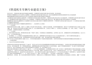 铁道机车车辆专业建设方案-贵阳职业技术学院