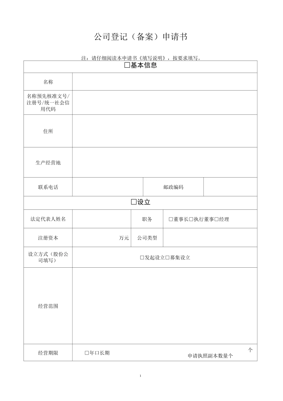 企业变更申请表_第1页