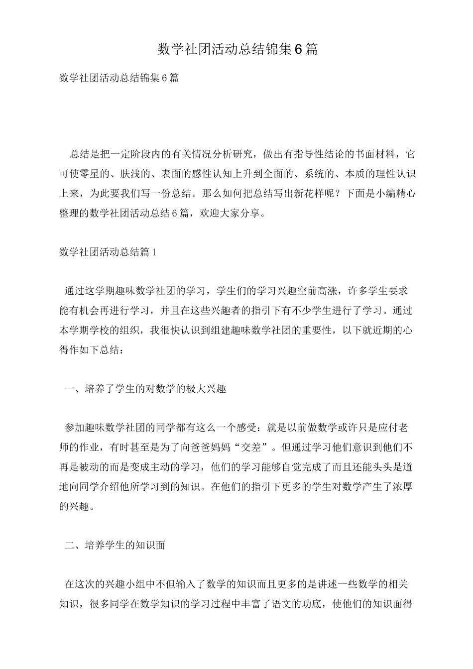 数学社团活动总结锦集6篇_第1页