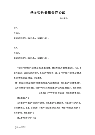 基金委托募集合作协议