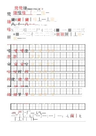 最新部编版5年级上册生字表
