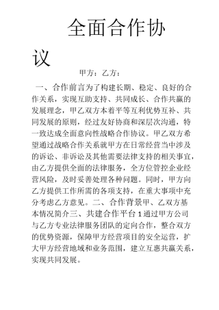 全面合作协议