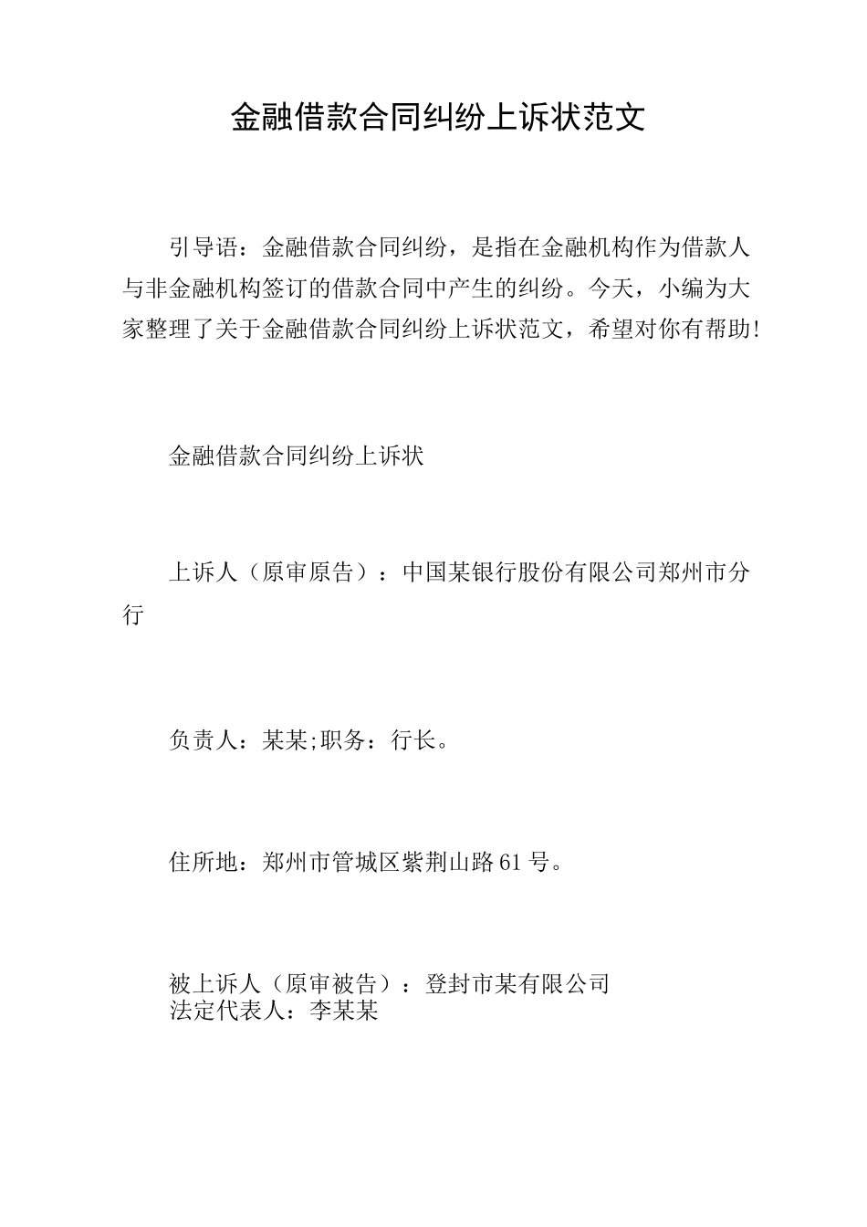 金融借款合同纠纷上诉状范文_第1页