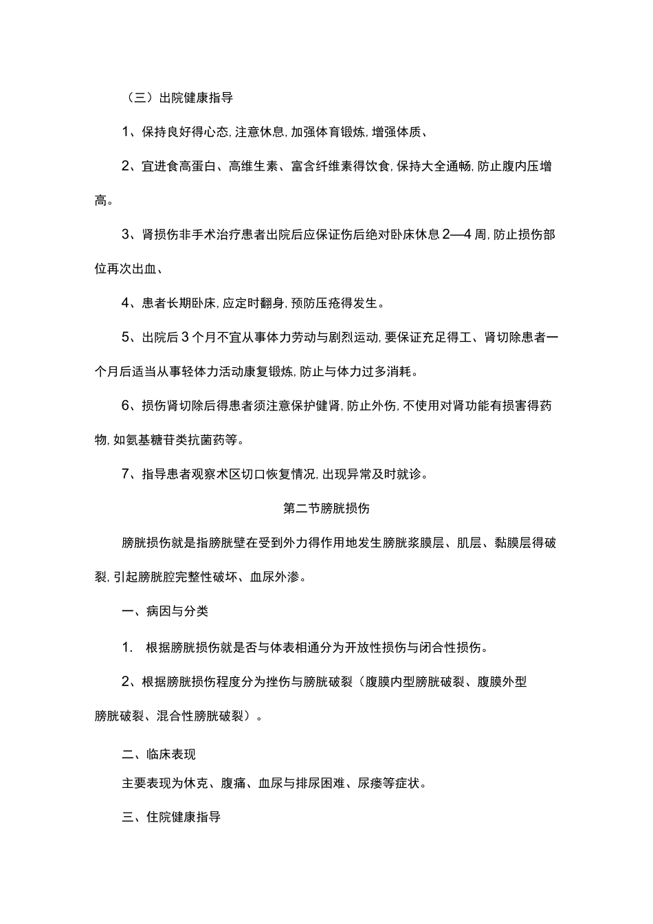 泌尿外科疾病患者健康教育_第3页