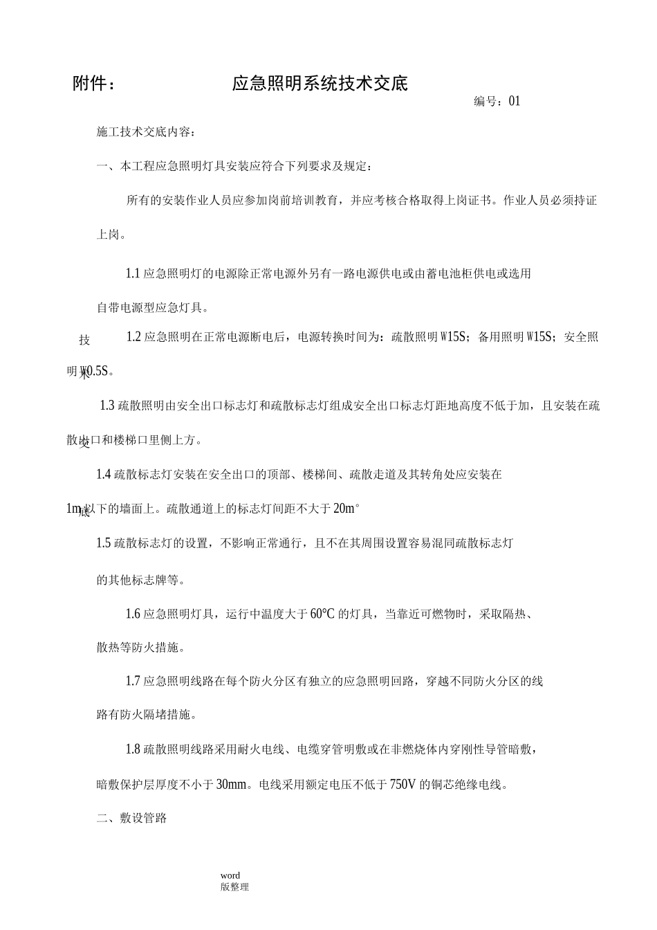 应急照明技术交底大全_第1页