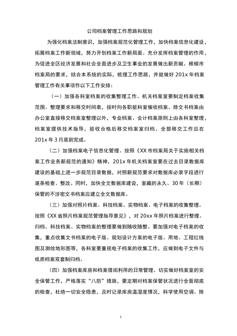 公司档案管理工作思路和规划_第1页