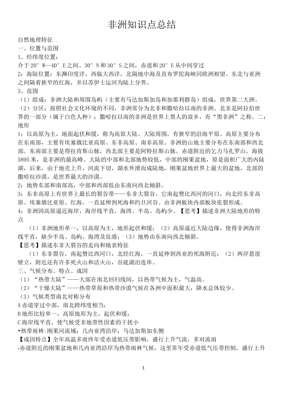 非洲知识点总结_第1页