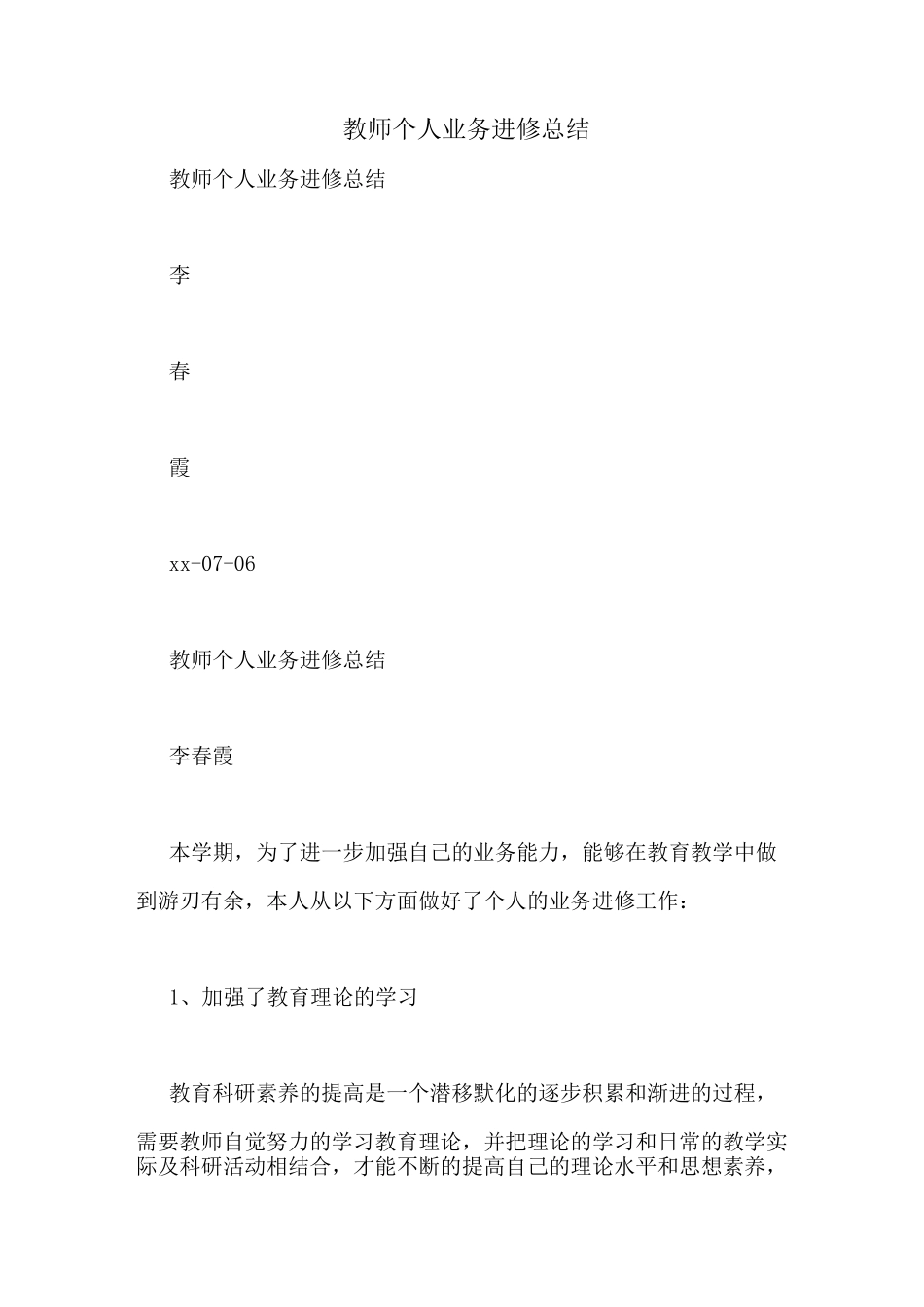 教师个人业务进修总结_第1页