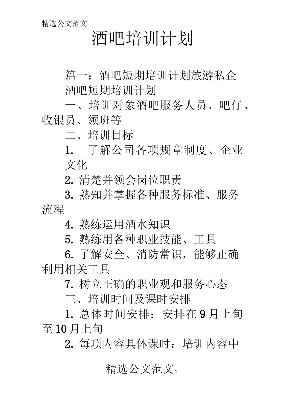 酒吧培训计划_第1页