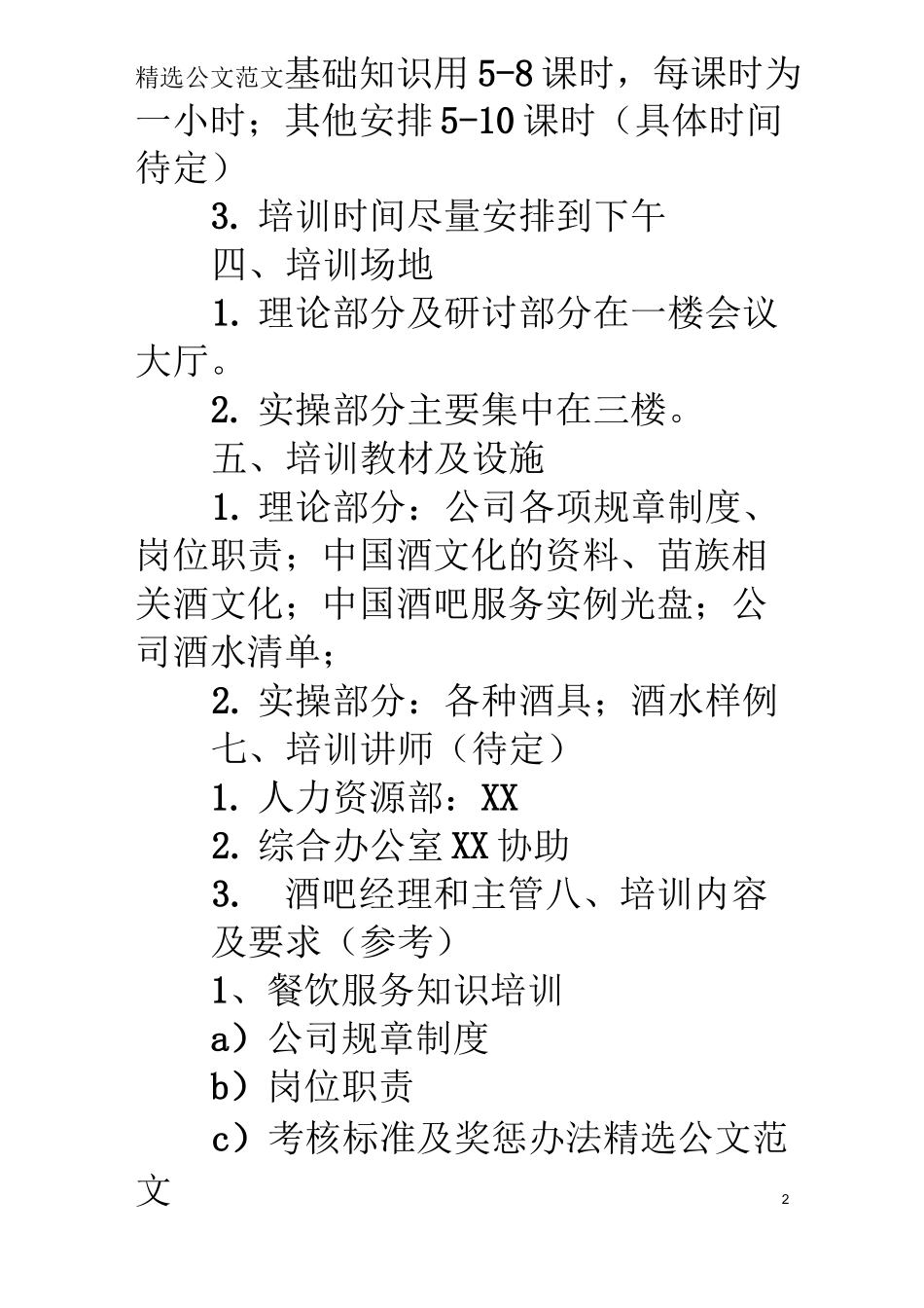 酒吧培训计划_第2页