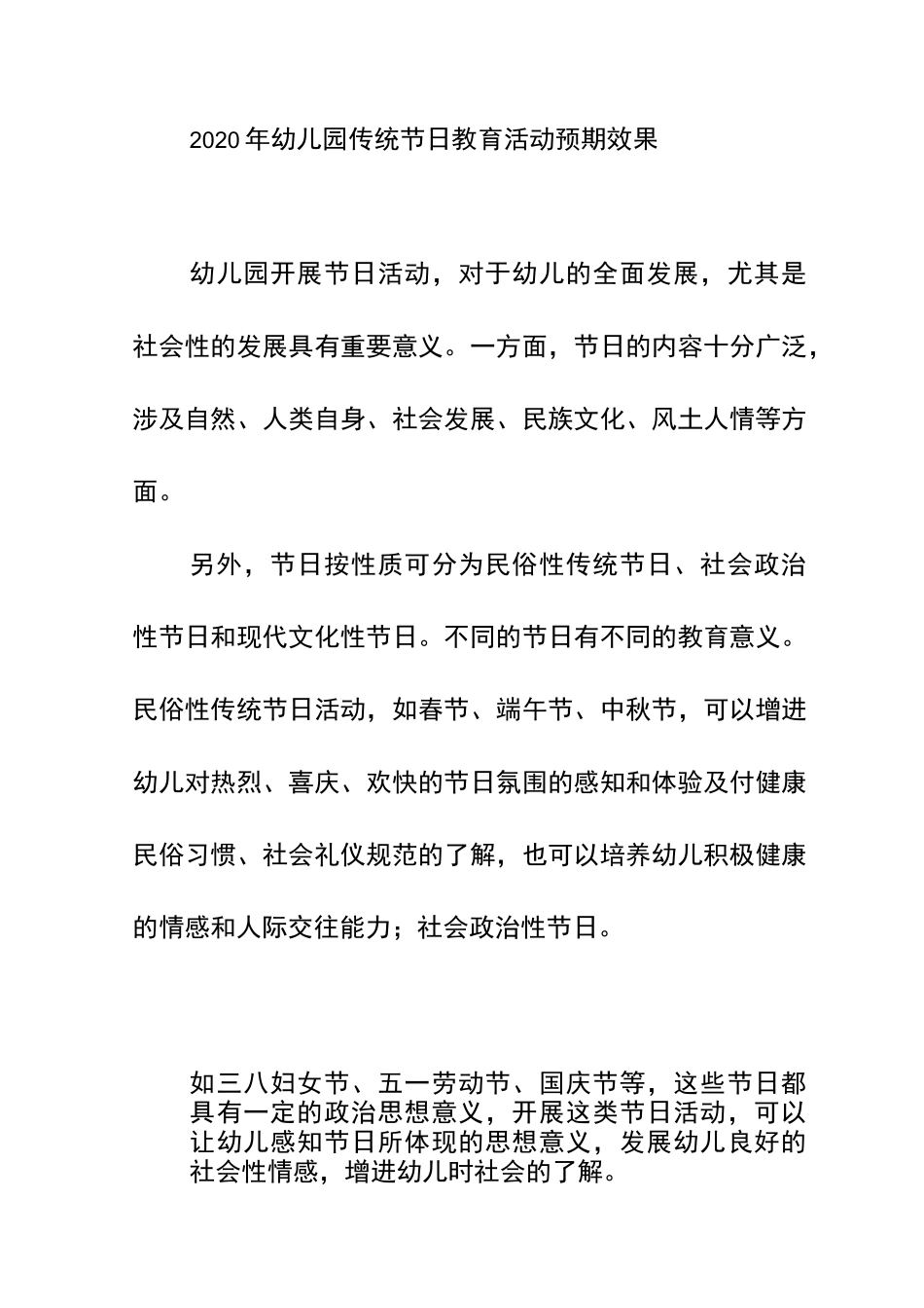 2020年幼儿园传统节日教育活动预期效果_第1页