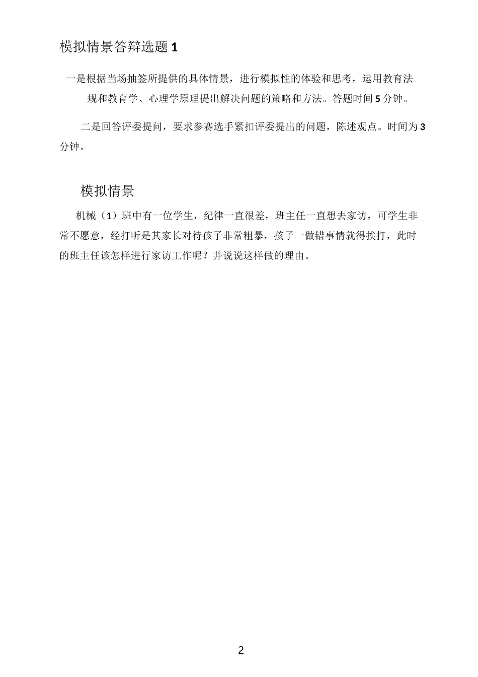 班主任基本功比赛模拟情景答辩及参考_第2页