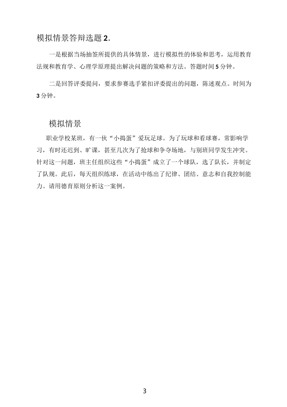 班主任基本功比赛模拟情景答辩及参考_第3页
