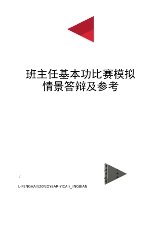 班主任基本功比赛模拟情景答辩及参考