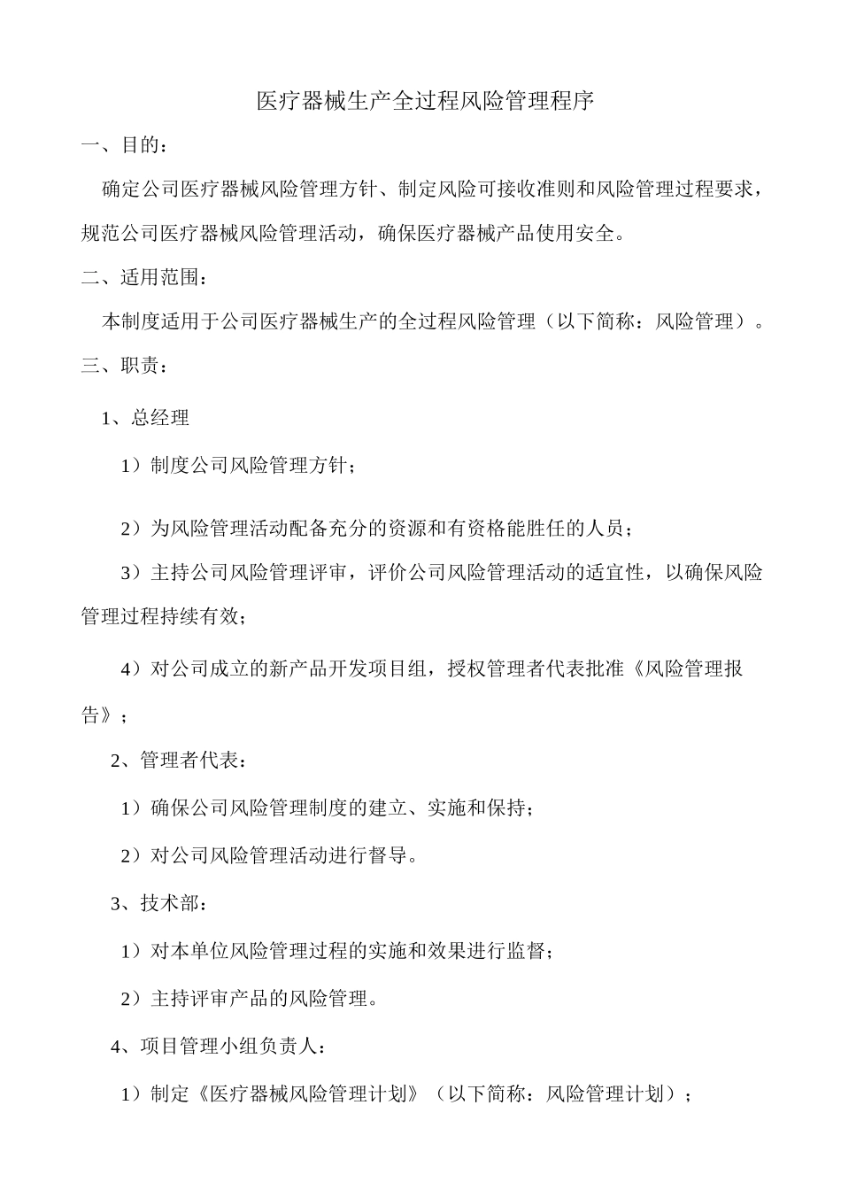 医疗器械生产全过程风险管理程序_第1页