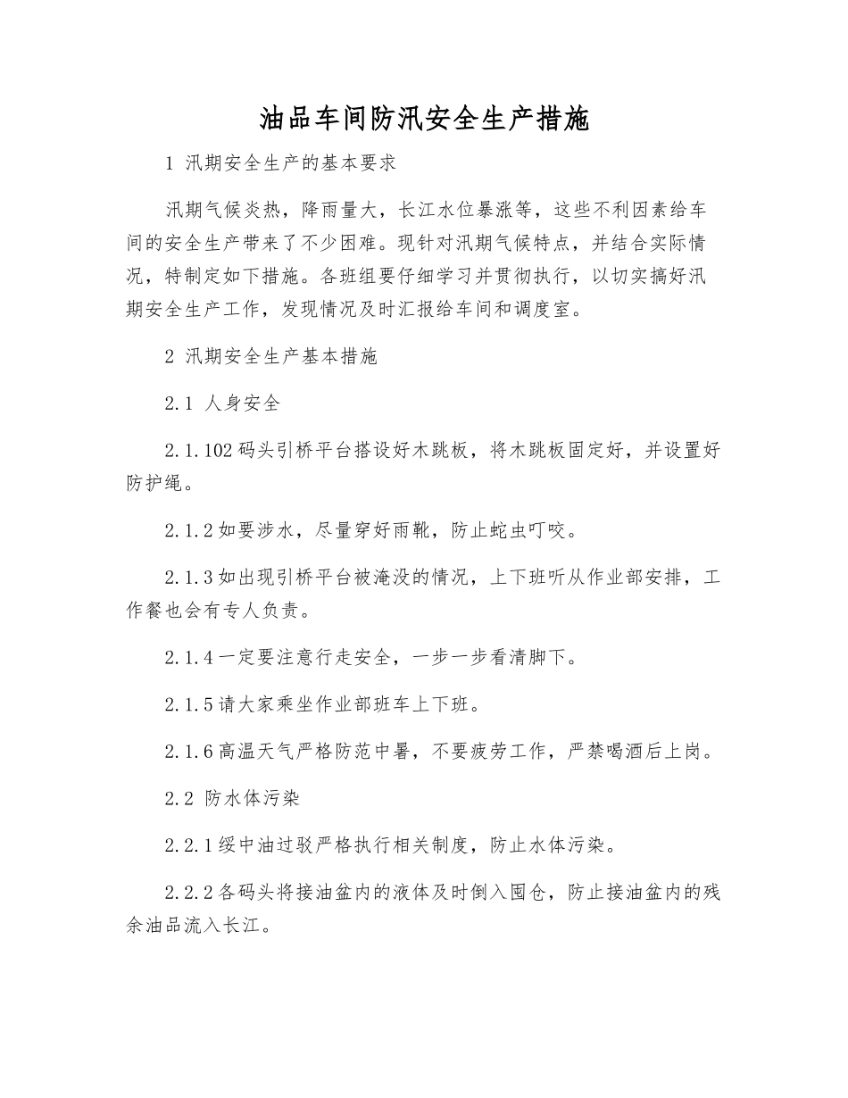 油品车间防汛安全生产措施_第1页