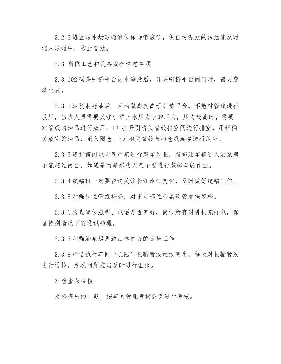 油品车间防汛安全生产措施_第2页