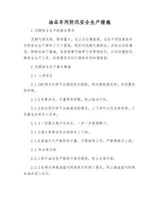 油品车间防汛安全生产措施