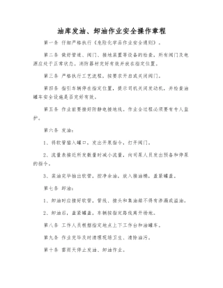 油库发油、卸油作业安全操作规程