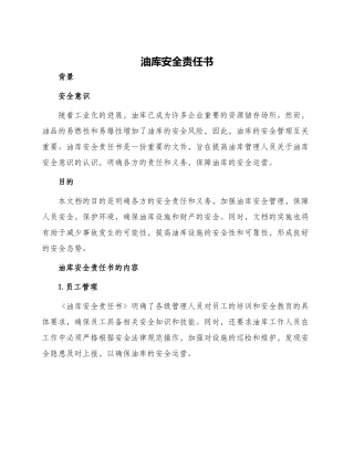 油库安全责任书