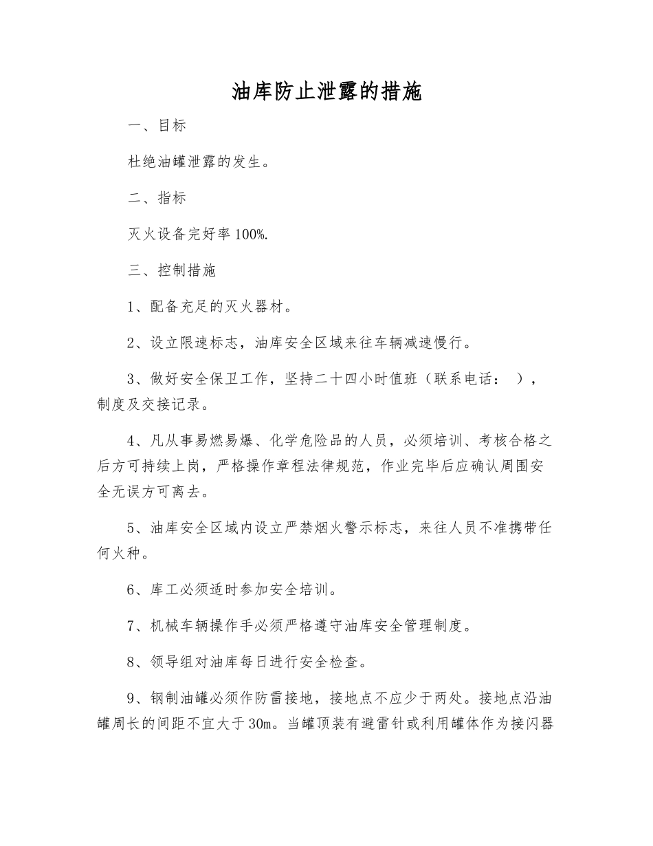油库防止泄露的措施_第1页