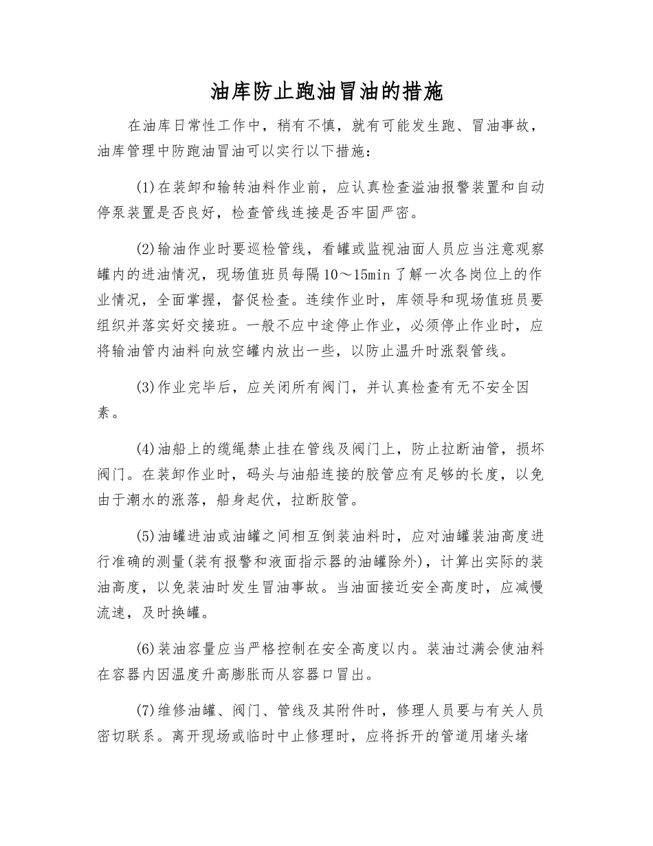 油库防止跑油冒油的措施_第1页