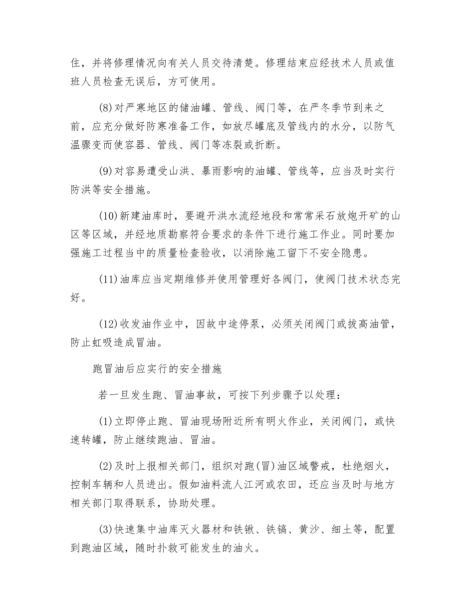 油库防止跑油冒油的措施_第2页