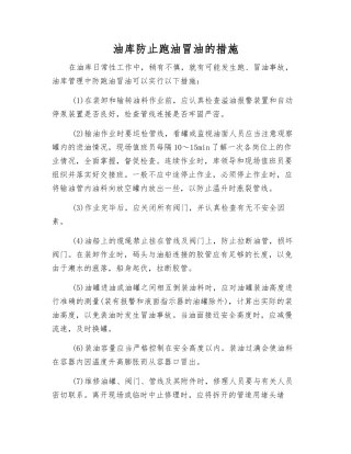 油库防止跑油冒油的措施