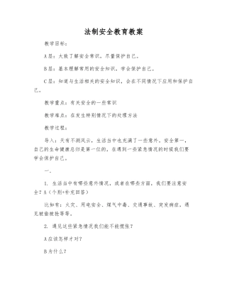法制安全教育教案