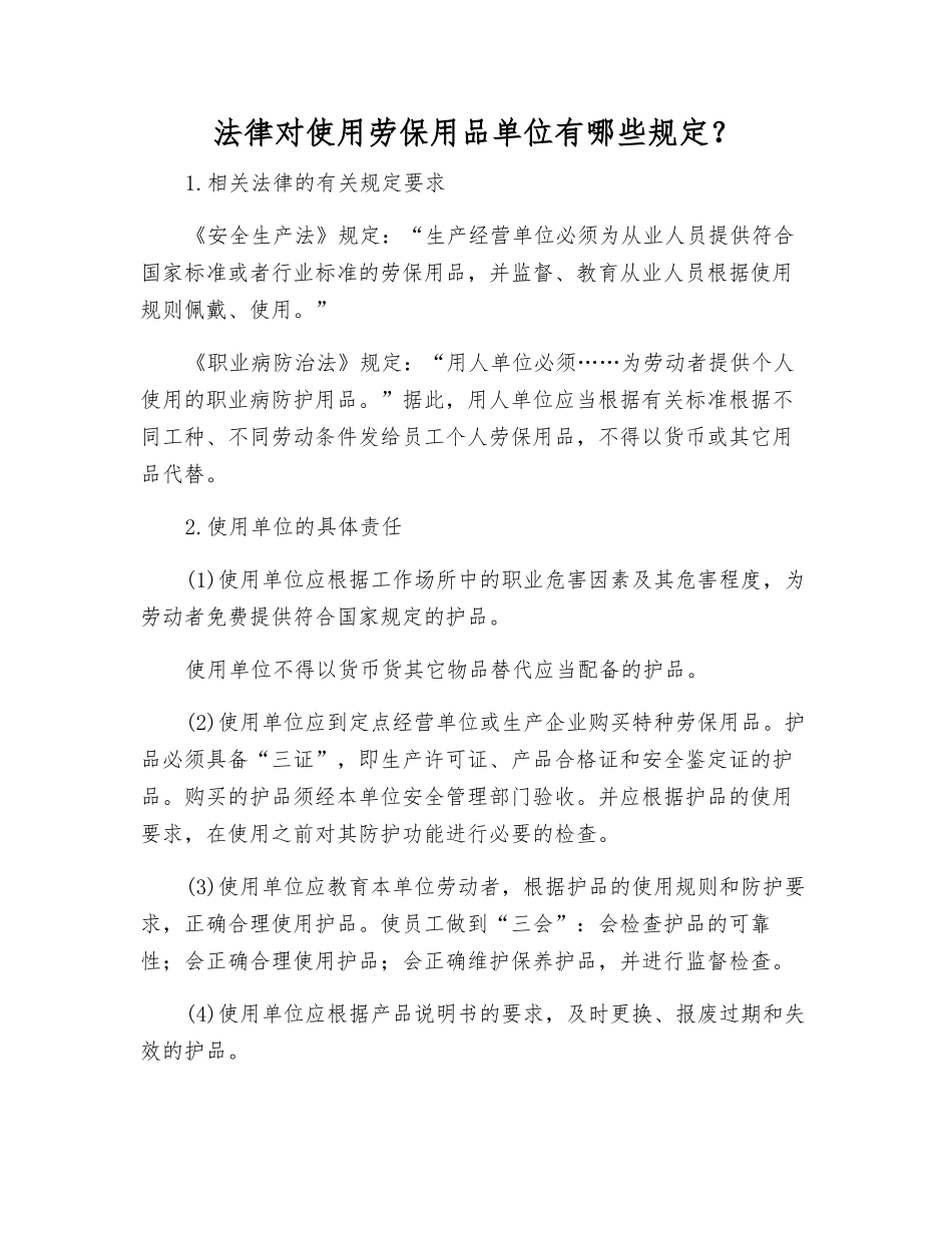 法律对使用劳动防护用品单位有哪些规定？_第1页
