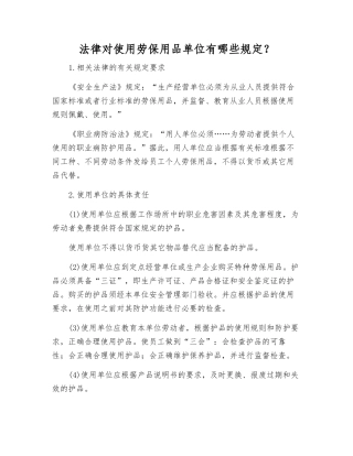 法律对使用劳动防护用品单位有哪些规定？