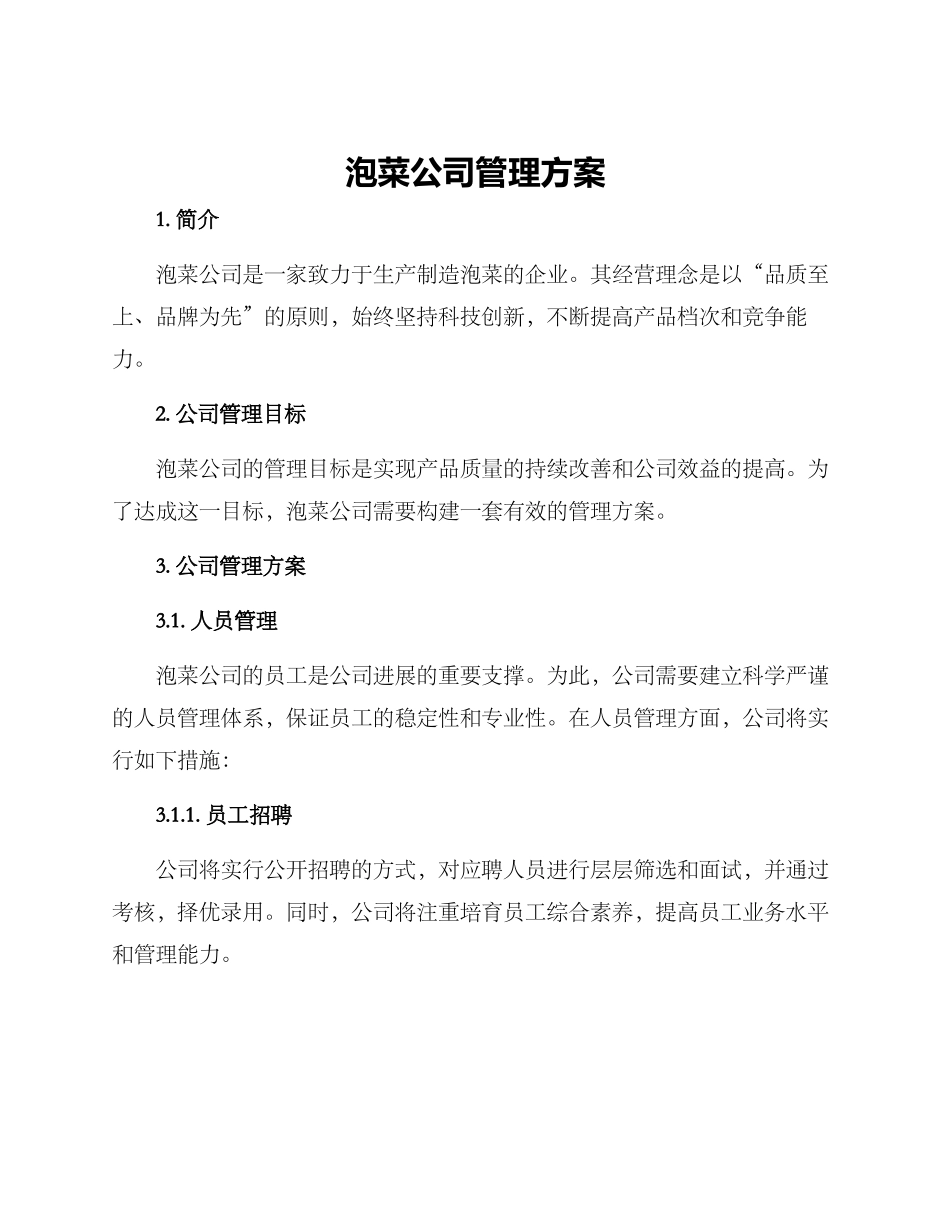 泡菜公司管理方案_第1页