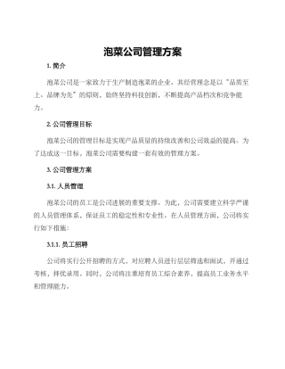 泡菜公司管理方案