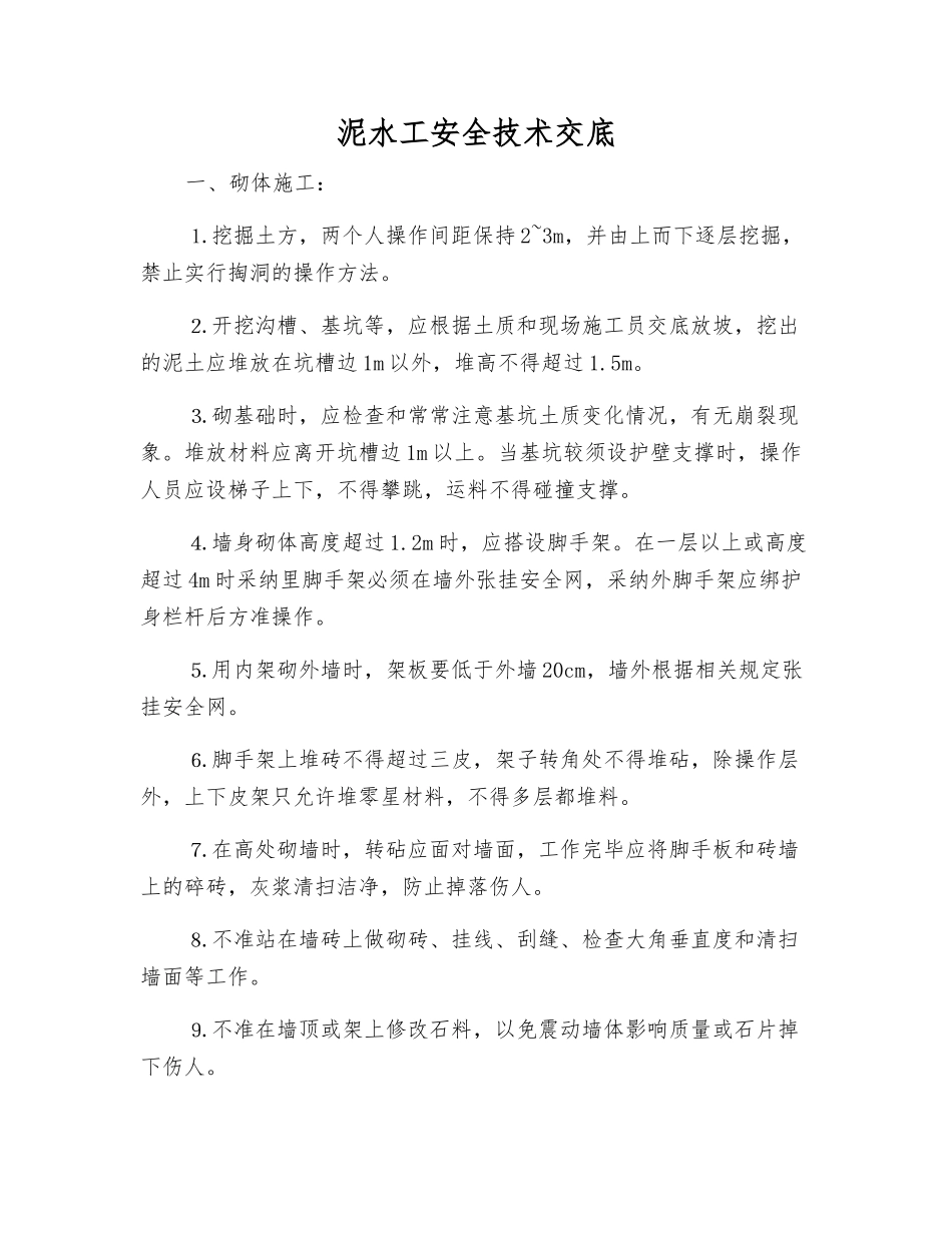泥水工安全技术交底_第1页