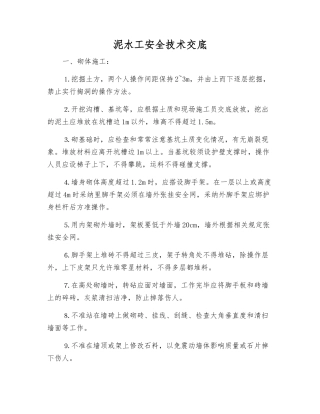 泥水工安全技术交底