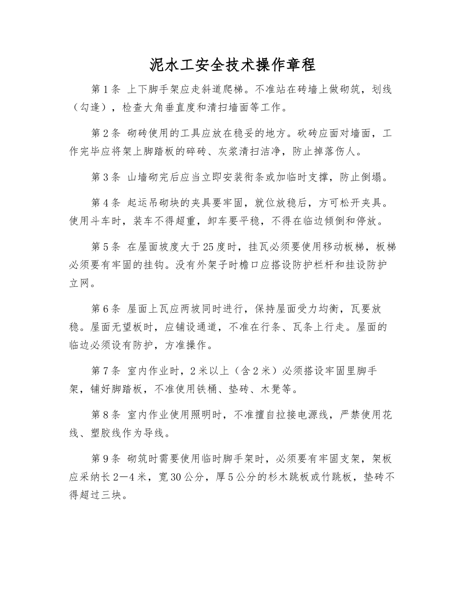 泥水工安全技术操作规程_第1页