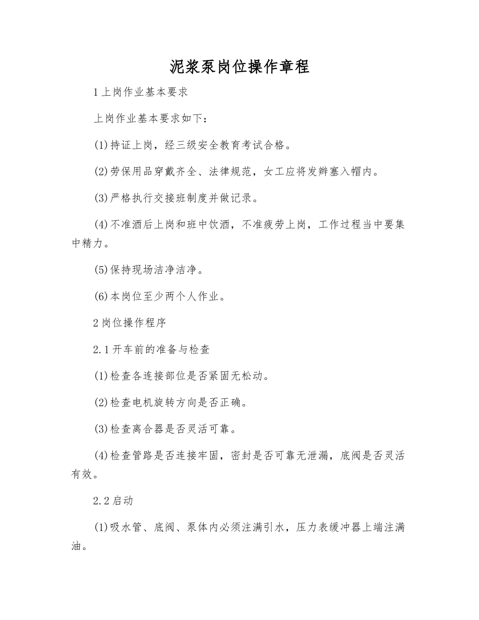 泥浆泵岗位操作规程_第1页