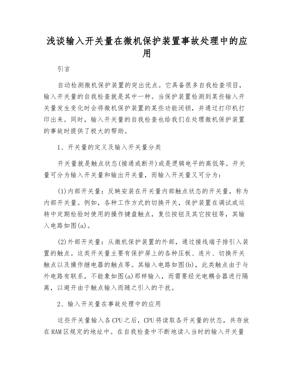 浅谈输入开关量在微机保护装置事故处理中的应用_第1页