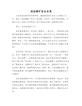 浅谈煤矿安全本质