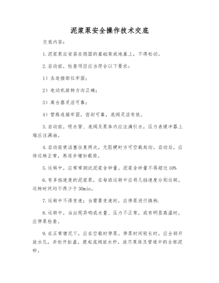 泥浆泵安全操作技术交底