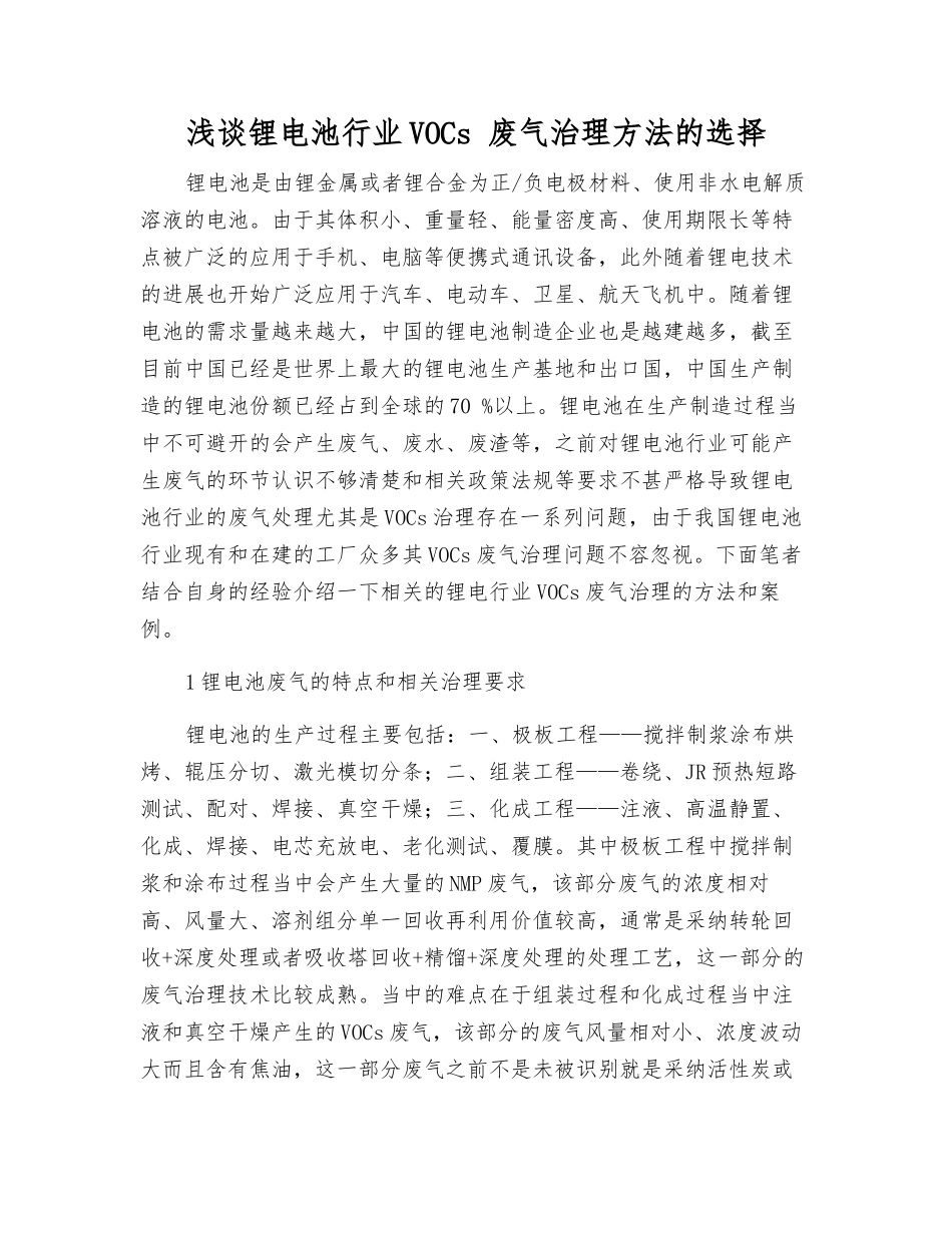 浅谈锂电池行业VOCs-废气治理方法的选择_第1页