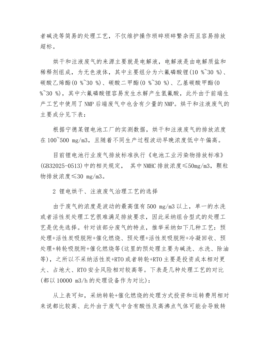 浅谈锂电池行业VOCs-废气治理方法的选择_第2页