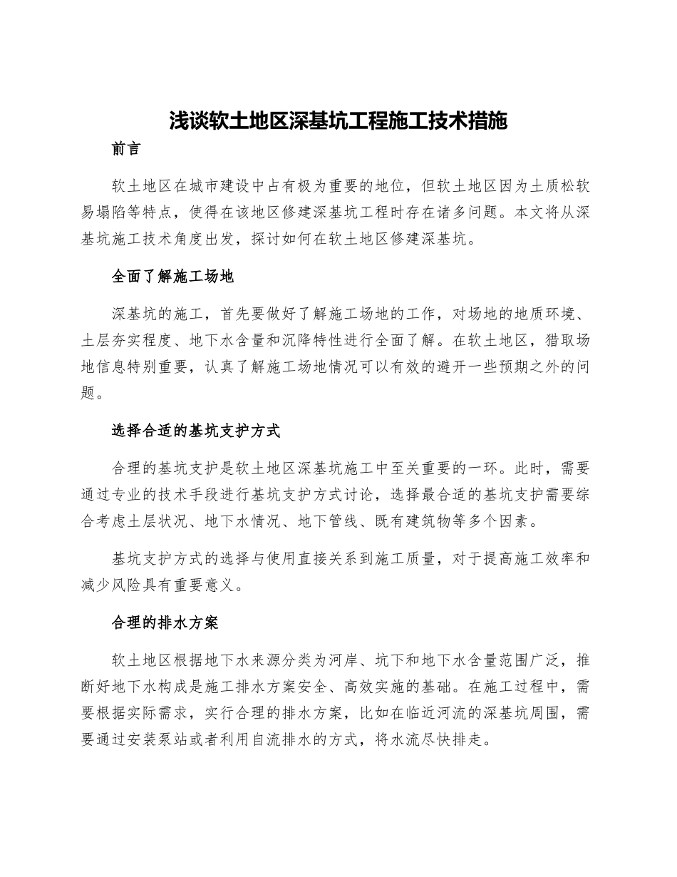 浅谈软土地区深基坑工程施工技术措施_第1页